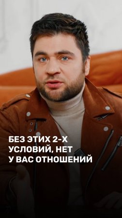 Без этих 2х условий, нет у вас отношений