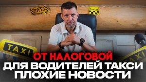 ПЛОХИЕ НОВОСТИ ДЛЯ ВОДИТЕЛЕЙ ТАКСИ КТО НЕ СМЗ или ИП
