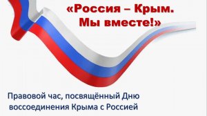 «Россия – Крым. Мы вместе!»