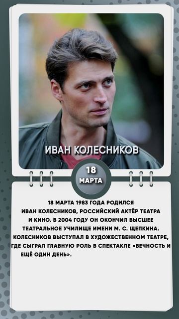 18 марта 1983 года родился Иван Колесников, российский актёр театра и кино.