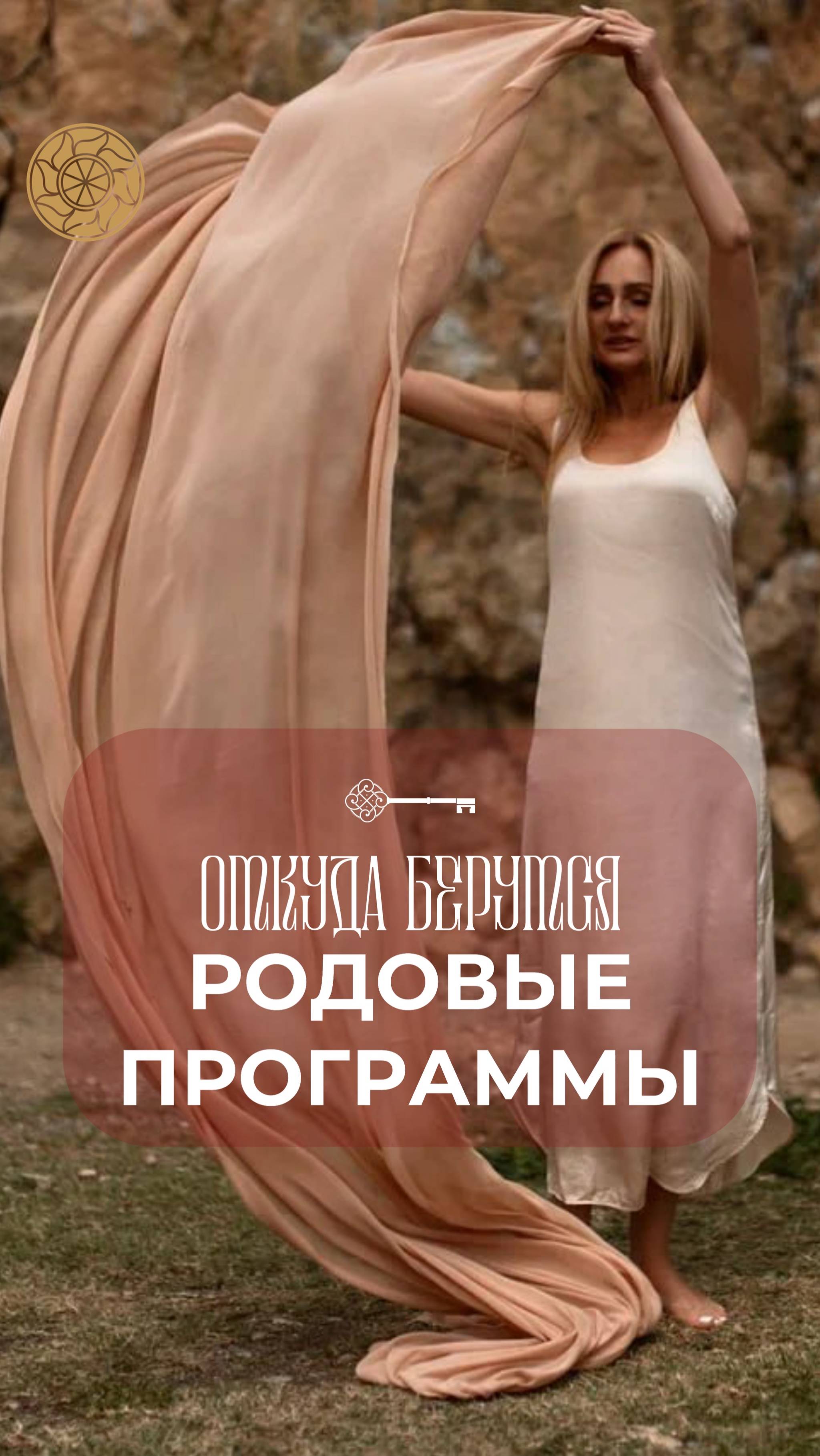 Откуда берутся родовые программы