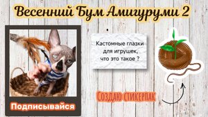 Кастомные глазки?! 🧐 | Мой первый стикер | 🧶Весенний Бум Амигуруми 2