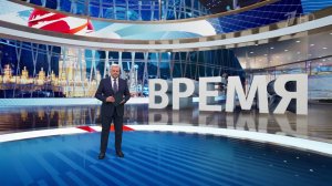 Выпуск программы "Время" от 18.03.2025