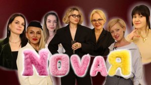 ШОУ ПРЕОБРАЖЕНИЕ "NOVAЯ" Выпуск 5 (НоваЯ)