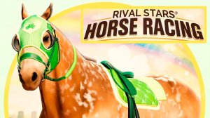 День Святого Патрика и событие ЗОЛОТОЙ ГАЛОП Rival Stars Horse Racing