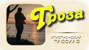 📗 "Гроза" ~ РАССКАЗ Христианский ~ 🟢 АУДИОРАССКАЗ