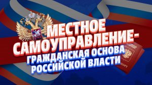 Госдума приняла закон о местном самоуправлении