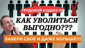 Как уволиться с выгодой для себя