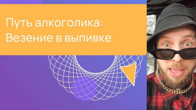 Путь алкоголика: Удача (Мистика?Везение?) в выпивке