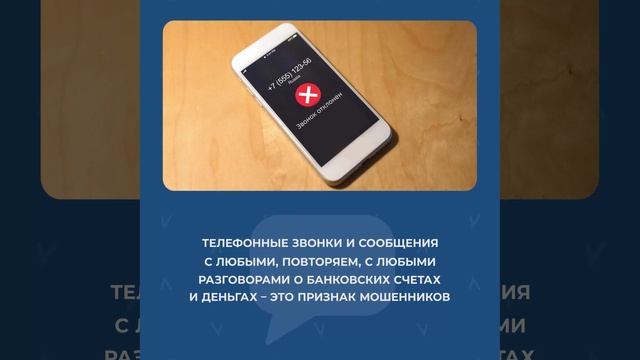 Скажите мошенникам «Нет»