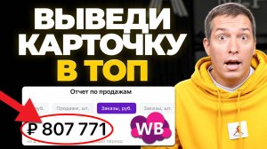 Увеличь конверсии в 2 РАЗА: Как продвигать карточку товара в 2025 году