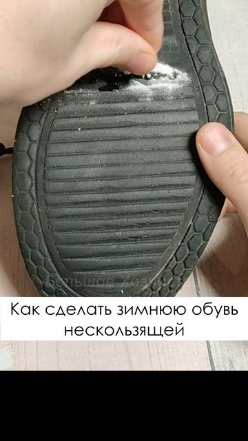 Как сделать нескользящую обувь зимой #shorts