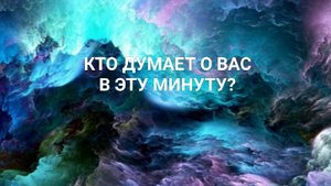 Кто думает о Вас в эту минуту?
