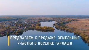 Земельные участки в селе Тарлаши Лаишевского района!