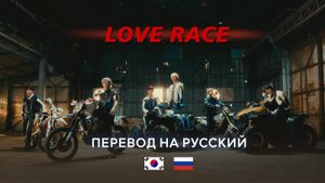 SF9 - LOVE RACE (RUS SUB) Перевод на русский