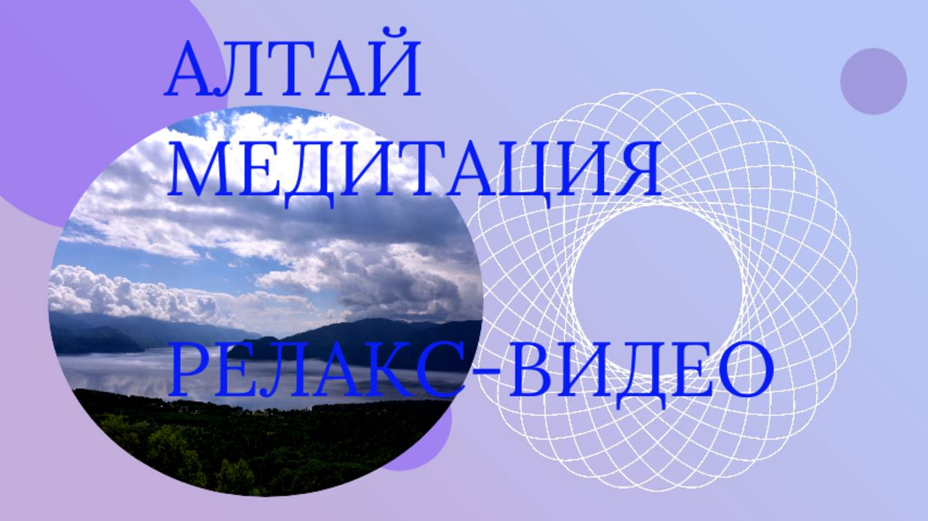 ГОРНЫЙ АЛТАЙ I Релакс фильм I Медитация I фильм с успокаивающей музыкой Russian Meditation Film