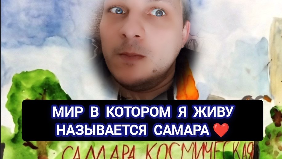 Мир в котором я живу называется Самара 🏙️