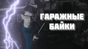 ГАРАЖНЫЕ БАЙКИ. (Kia/Hyundai)