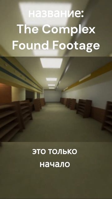 The Complex Found Footage