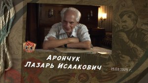 «Кинолента памяти» | Арончук Лазарь Исаакович