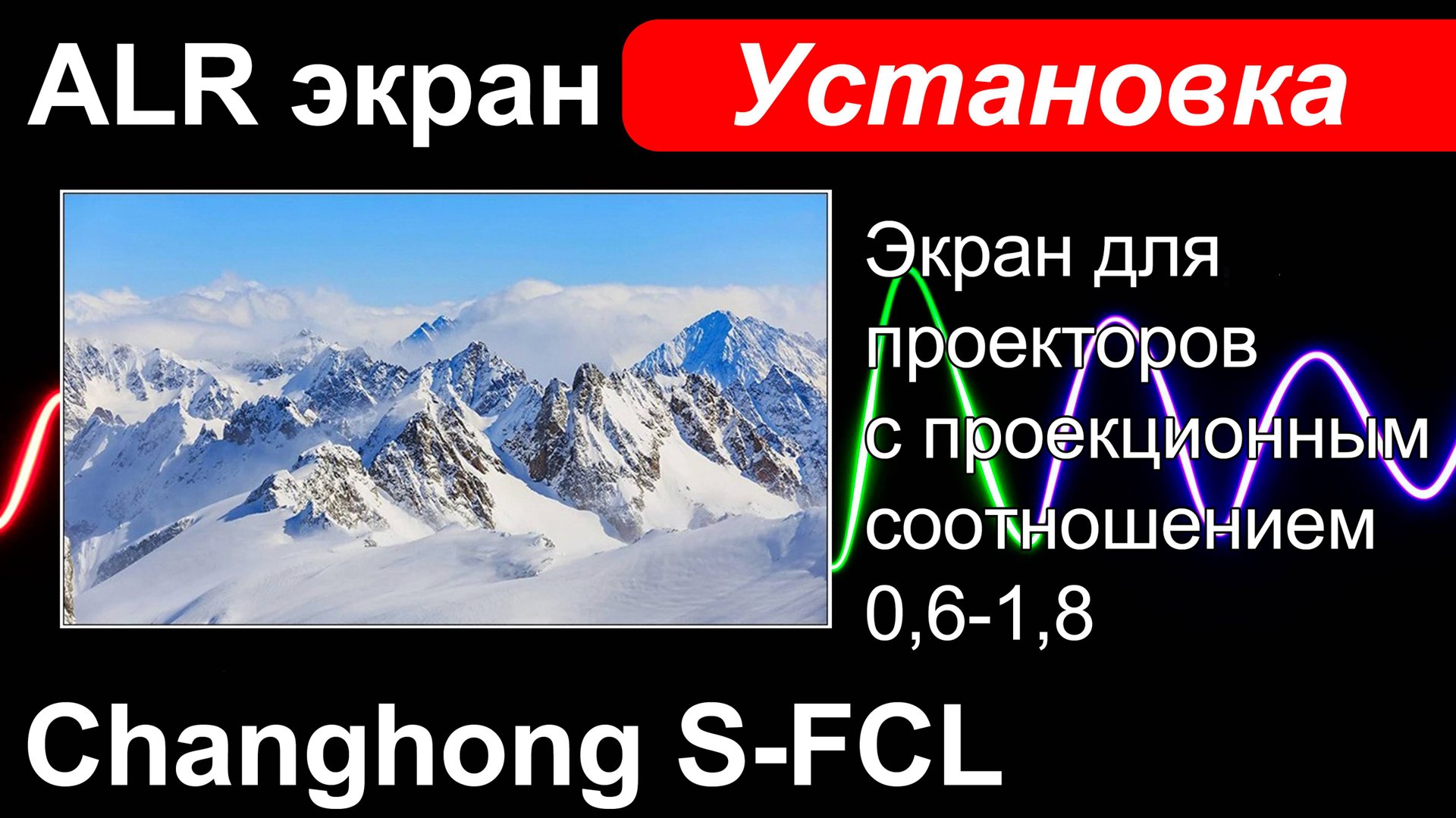 ALR экран Changhong S-FCL - Инструкция по установке смотреть онлайн