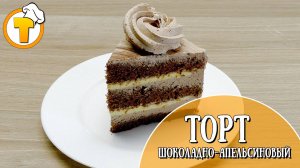 Шоколадно-апельсиновый торт. Идеальное сочетание вкусов.