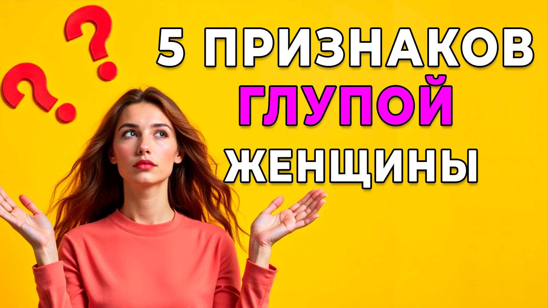 Не будь НАИВНОЙ! 5 ошибок, которые делают НЕМУДРЫЕ женщины