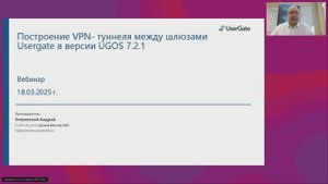 18 марта 2025 Бесплатный Вебинар: "Построение VPN-туннеля между шлюзами Usergate в версии UGOS 7.2"