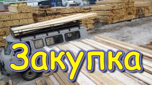 Подготовка к ремонту. Закупка материала. Уборка.  (03.25г.) Семья Бровченко