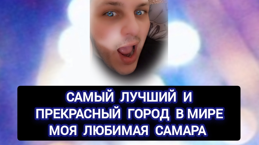 Самый лучший и прекрасный город в мире , моя любимая и не повторимая Самара ❤️