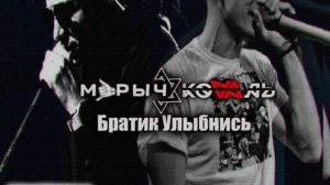 МУРЫЧ ft. KOVAЛЬ - Братик улыбнись ( Official audio)