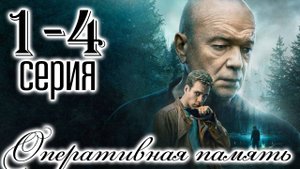Оперативная память 1,2,3,4 серия (сериал 2025)