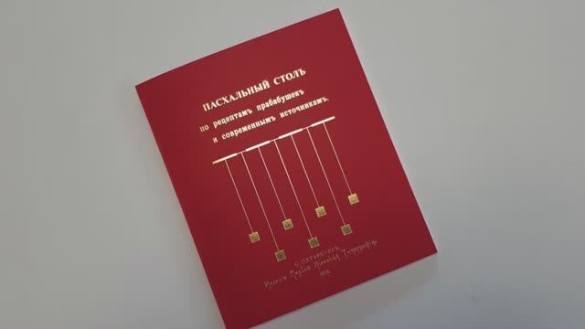 Пасхальный стол по рецептам прабабушек и современным источникам. Мягкая обложка