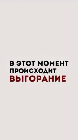 Как не выгорать?
#бизнес #мышление #выгорание