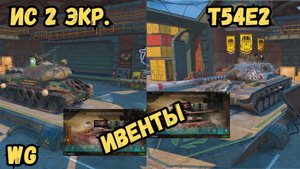 Новости / Ивенты / События - ИС 2 экр. и Т54Е2 Как получить? - ОБЗОР