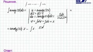 3_14_Неопределенный интеграл. Интегрирование по частям Часть 4
