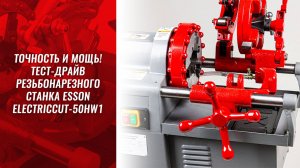 Точность и мощь! Тест-драйв резьбонарезного станка Esson ElectricCUT-50HW1