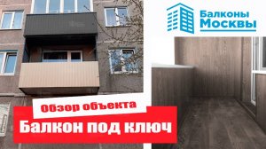 Балкон с расширением и отделкой ламинатом