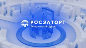 Росэлторг.Финансовый Сервис