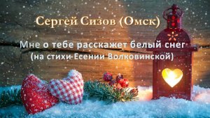 Сергей Сизов (Омск). Мне о тебе расскажет белый снег (на стихи Есении Волковинской)