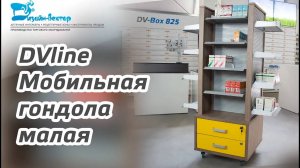 Витрина для аптек – мобильная гондола малая