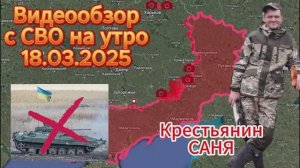 Сводка с фронта на утро 18.03.2025