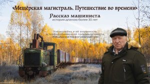 "Мещёрская магистраль. Путешествие во времени" 
Рассказ машиниста