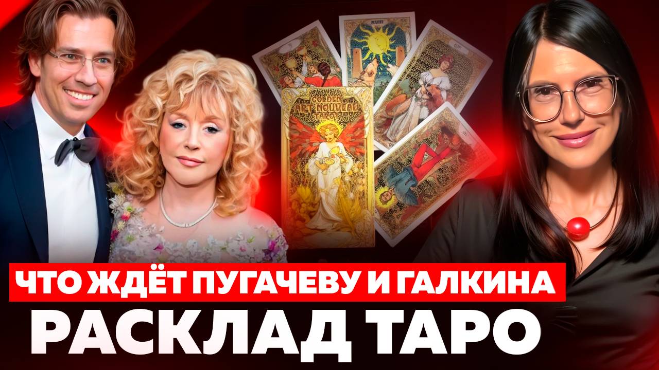 АЛЛА ПУГАЧЕВА и МАКСИМ ГАЛКИН: РАСКЛАД НА КАРТАХ ТАРО / Отношения, деньги, возвращение в Россию смотреть онлайн