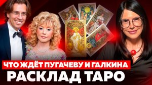 АЛЛА ПУГАЧЕВА и МАКСИМ ГАЛКИН: РАСКЛАД НА КАРТАХ ТАРО / Отношения, деньги, возвращение в Россию