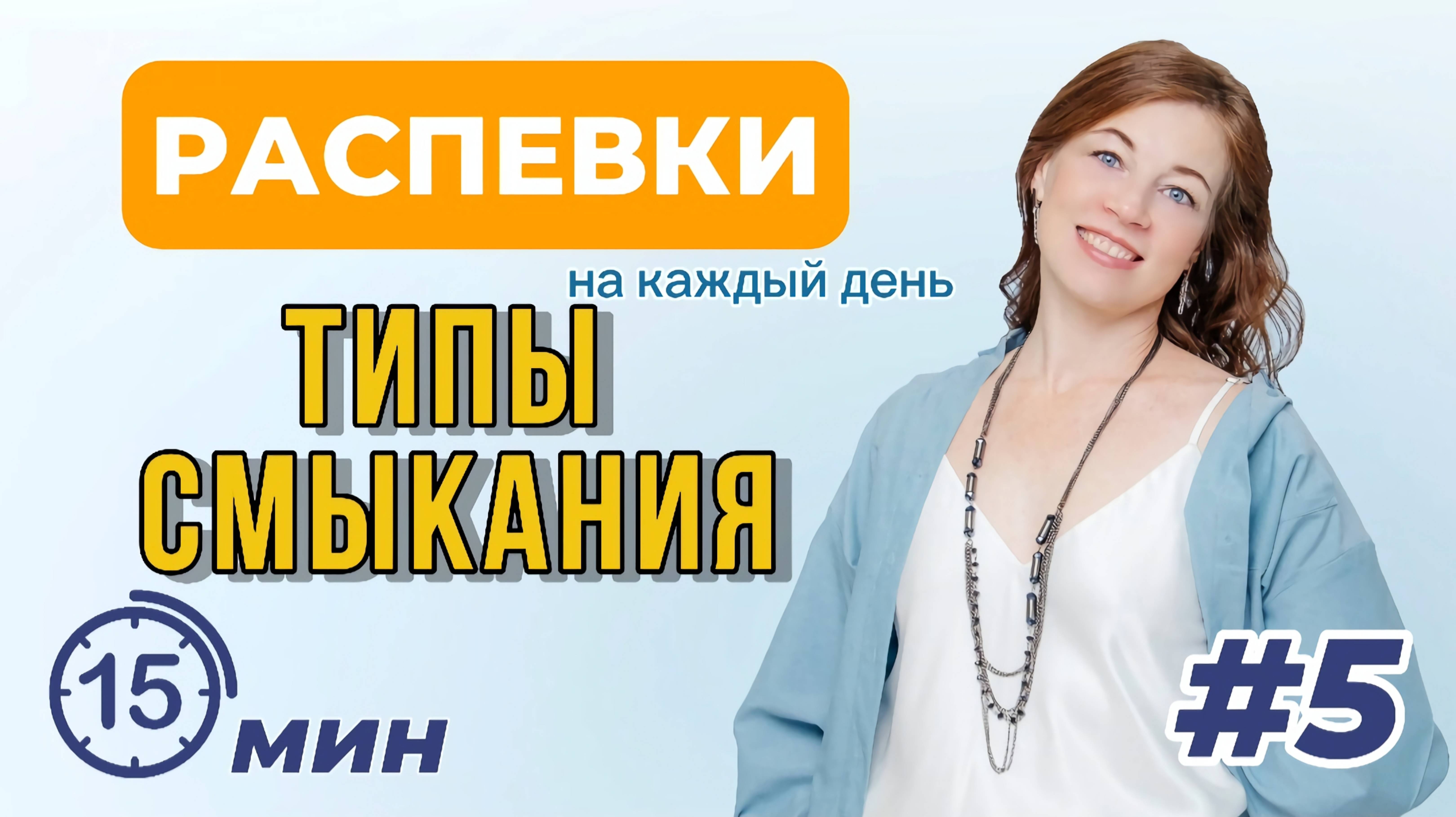 Распевки на каждый день. ч5   |   Головной и грудной звук