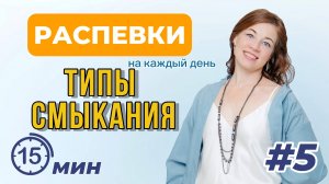 Распевки на каждый день. Ч5. Запись прямого эфира