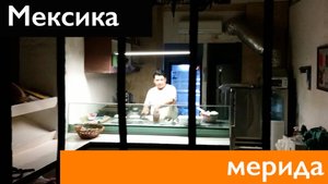 МЕКСИКА. Как мы ездили в Мериду за машиной – ночные прогулки и утро в городе