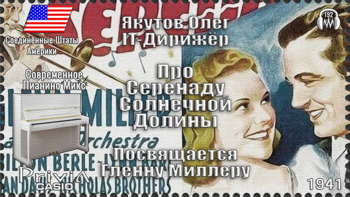 IT-Дирижёр Якутов Олег. Про Серенаду Солнечной Долины. Посвящается Гленну Миллеру. 1941г.