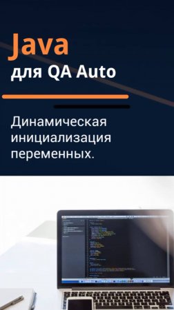 Java для QA Auto. Динамическая инициализация переменных.